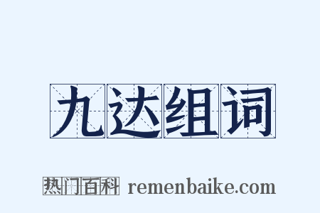 九达组词是什么意思的图片